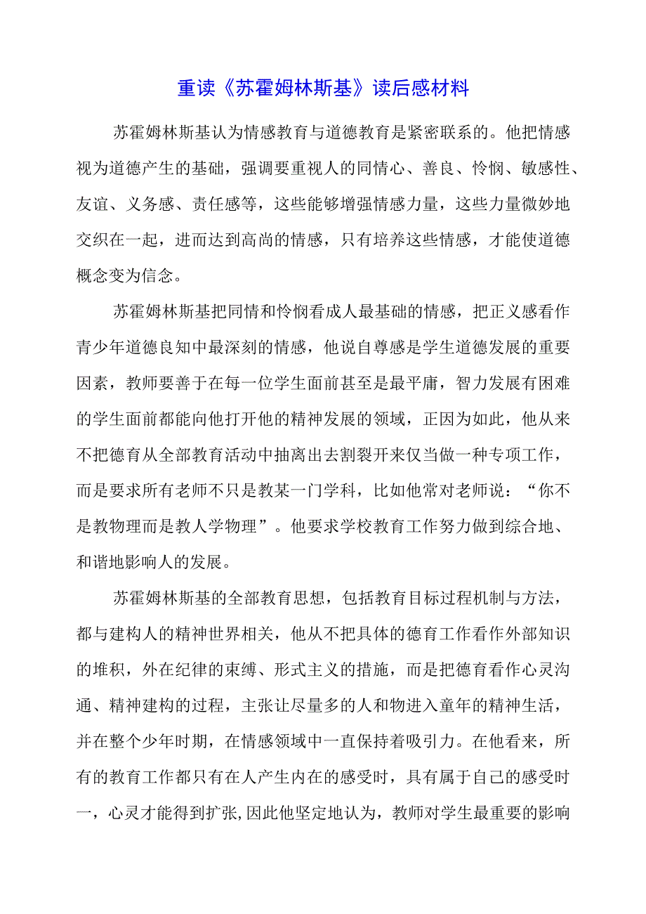 2023年暑假重读《苏霍姆林斯基》读后感材料.docx_第1页