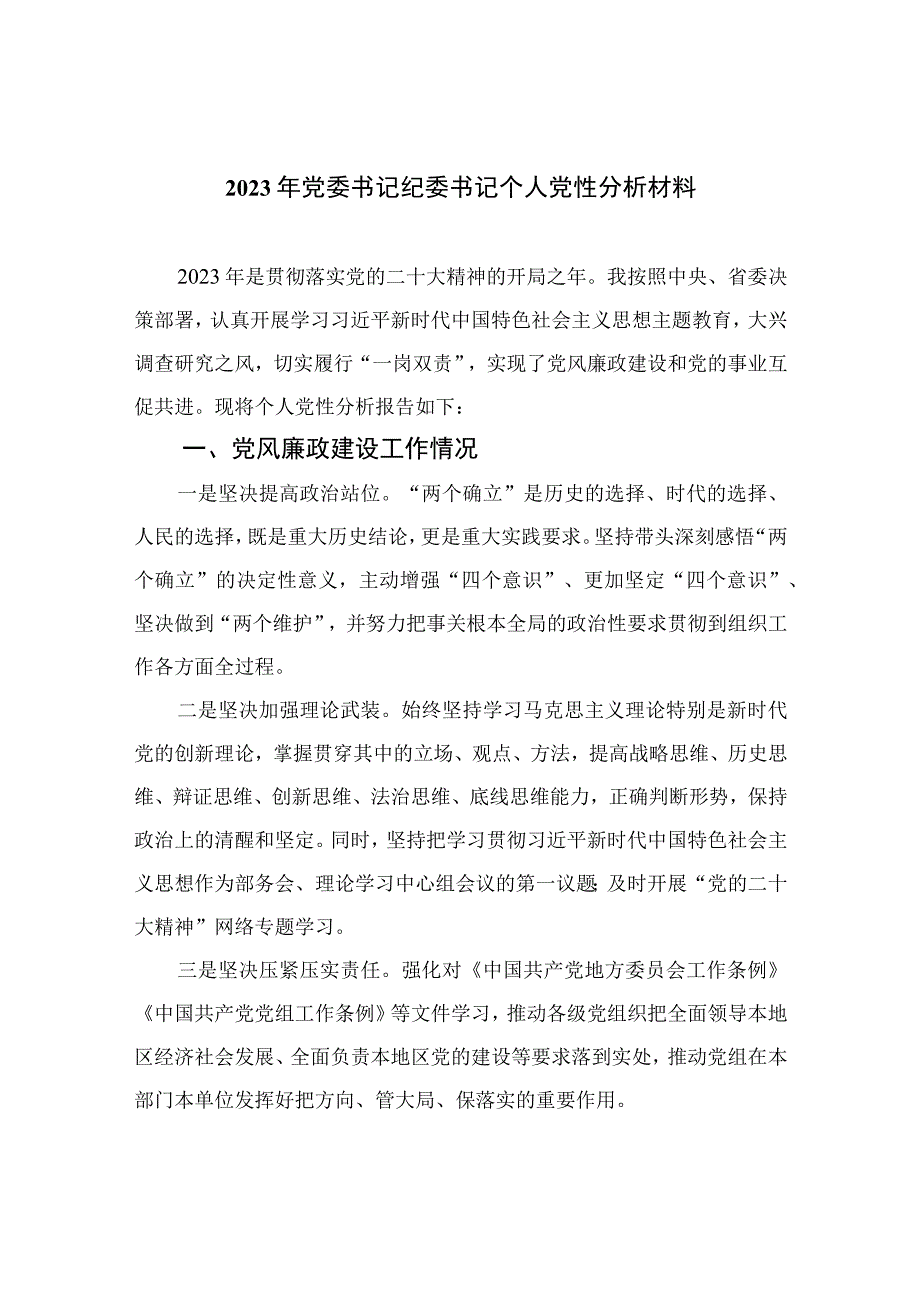 2023年党委书记纪委书记个人党性分析材料共四篇.docx_第1页