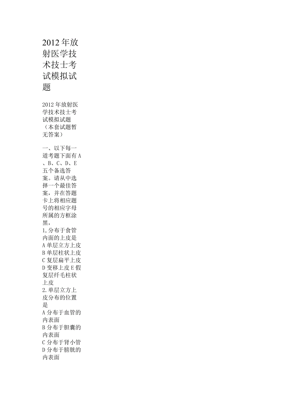 2012年放射医学技术技士考试模拟试题.docx_第1页