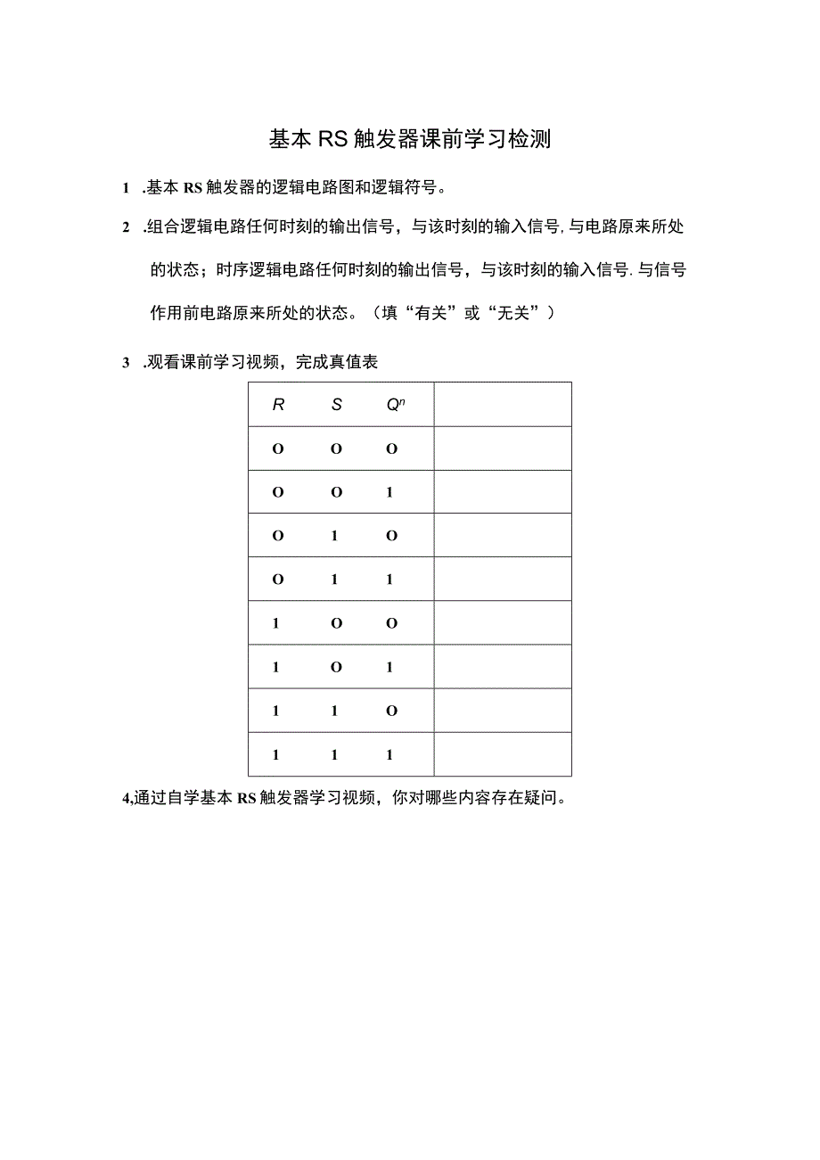 rs触发器课前学习检测公开课教案教学设计课件资料.docx_第1页