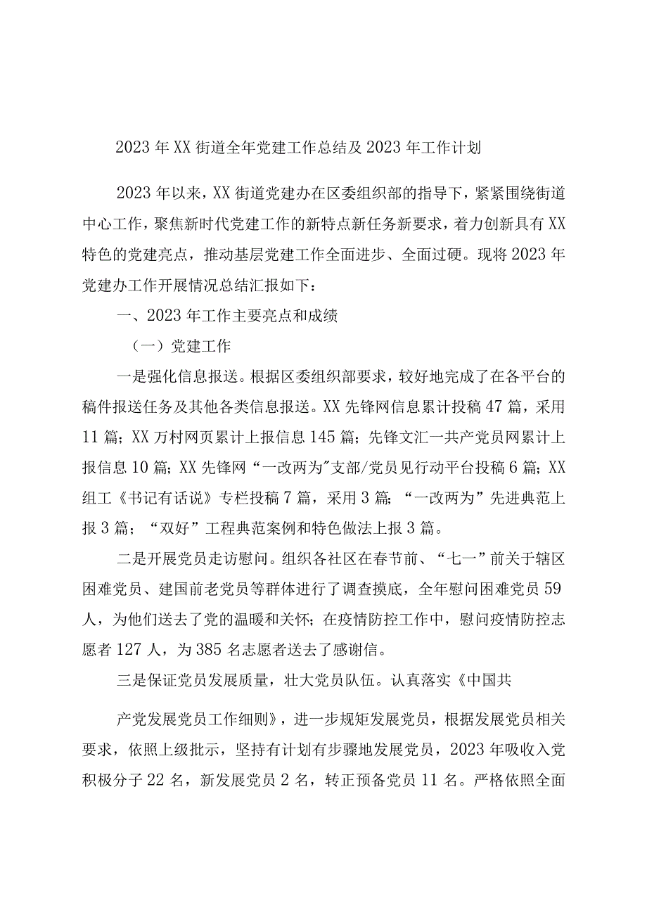 2022年街道党建工作总结及2023年工作计划.docx_第1页