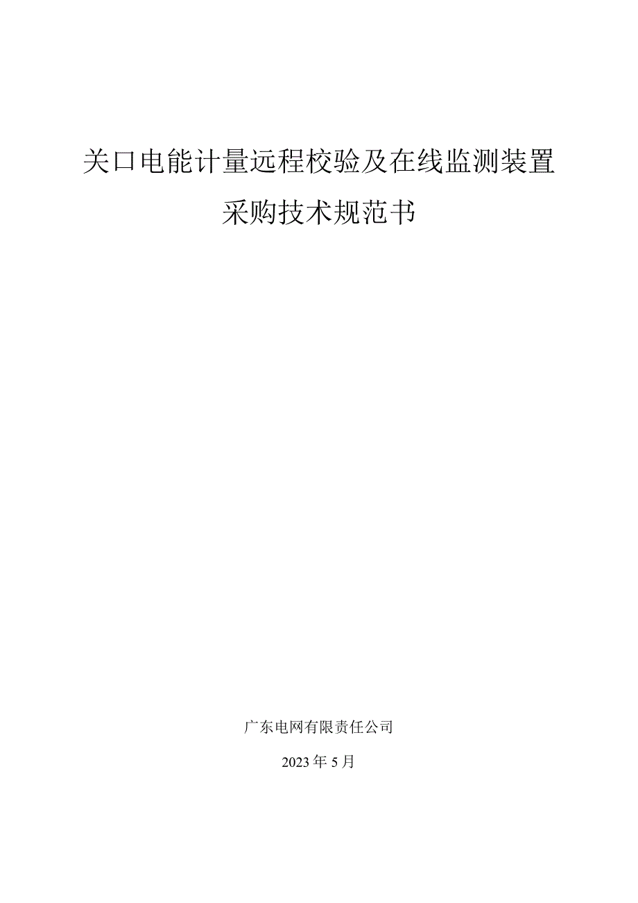 3.关口电能计量远程校验及在线监测装置技术规范书.docx_第1页