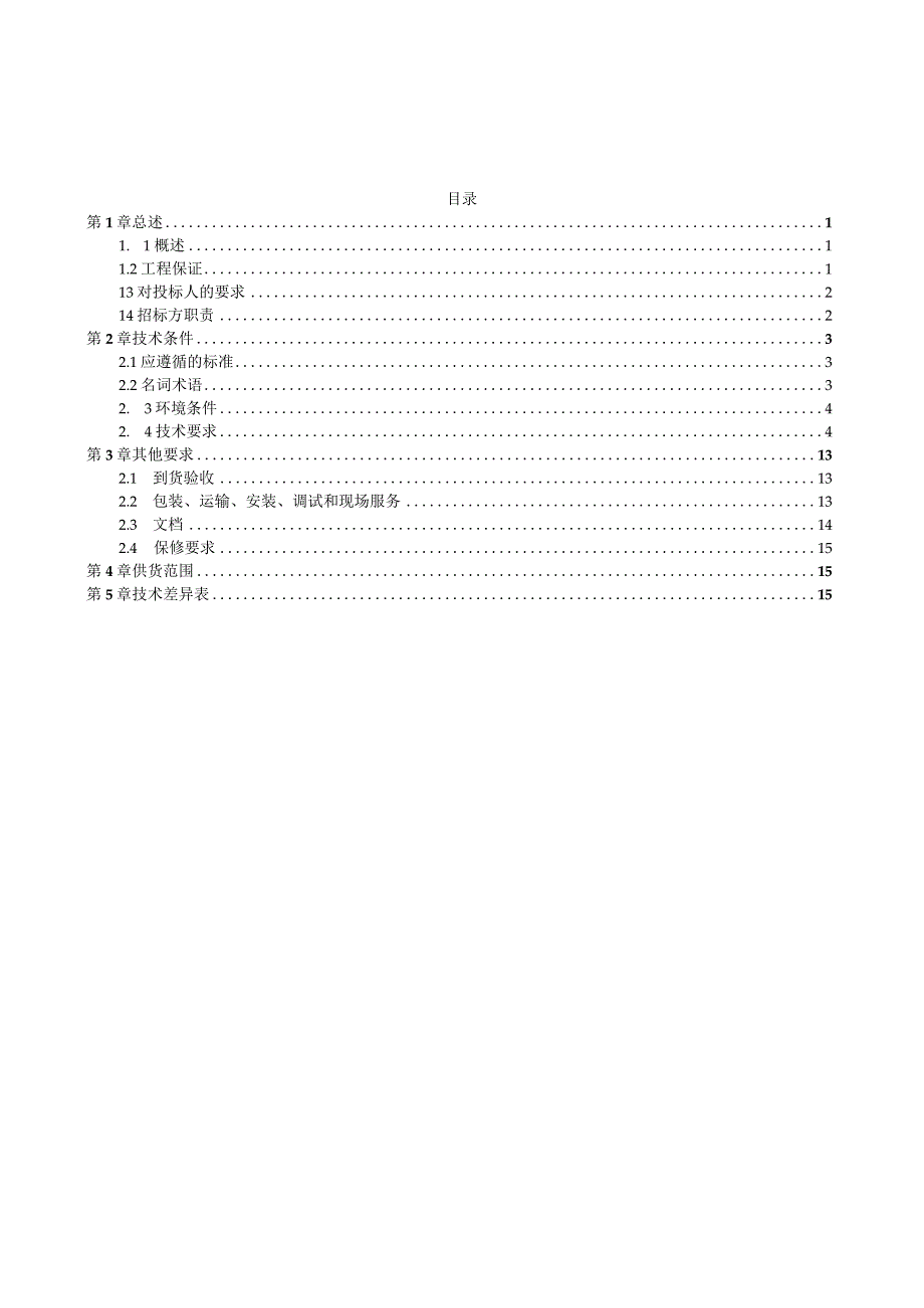 3.关口电能计量远程校验及在线监测装置技术规范书.docx_第2页