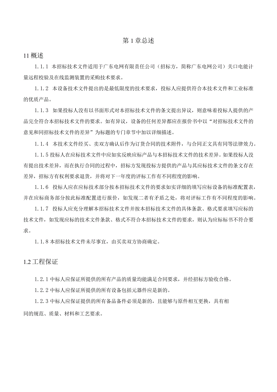 3.关口电能计量远程校验及在线监测装置技术规范书.docx_第3页