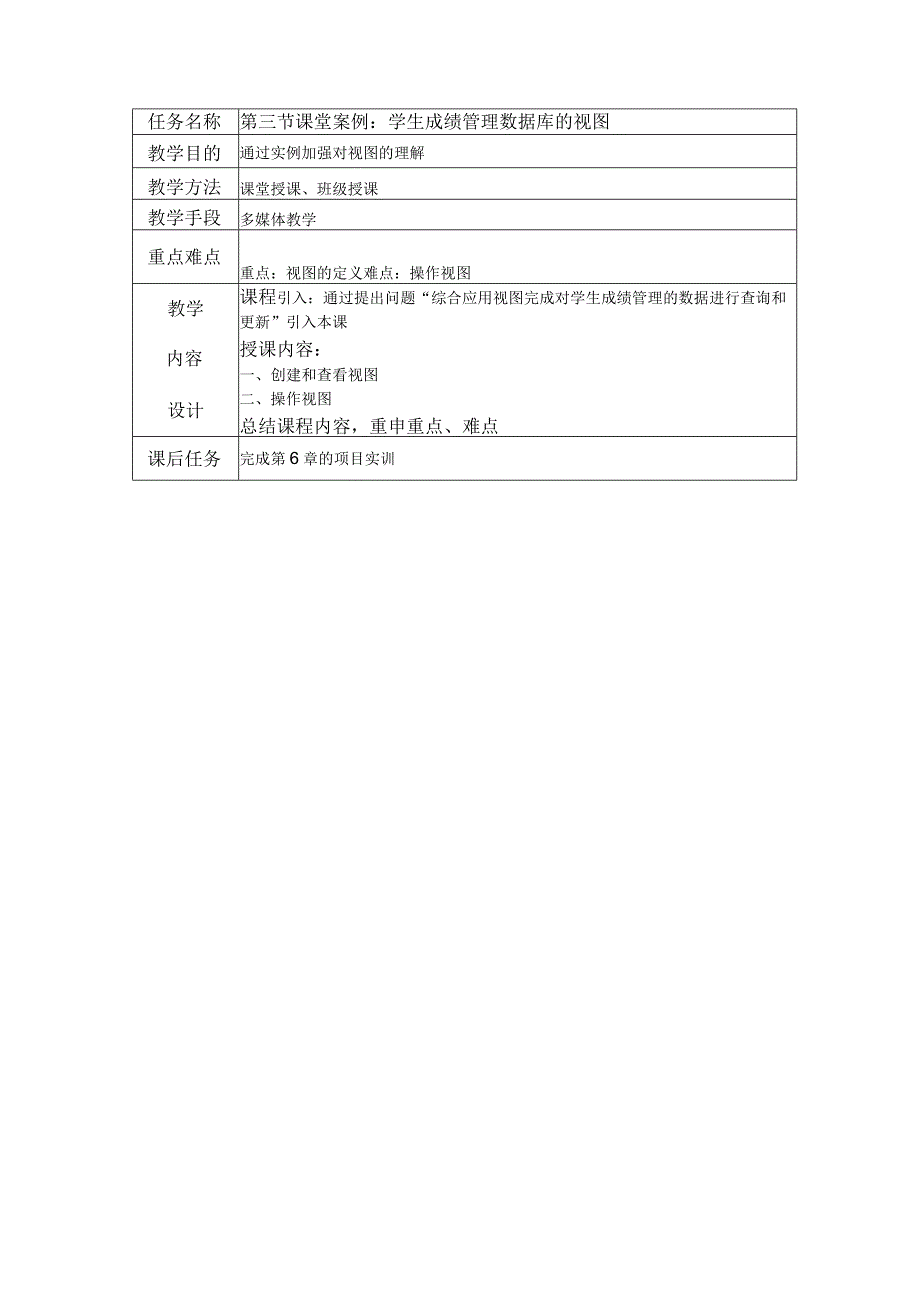 MySQL数据库实用教程（附微课）教案06 视图.docx_第3页