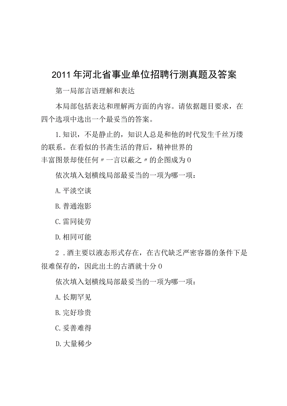 2011年河北省事业单位招聘行测真题及答案.docx_第1页