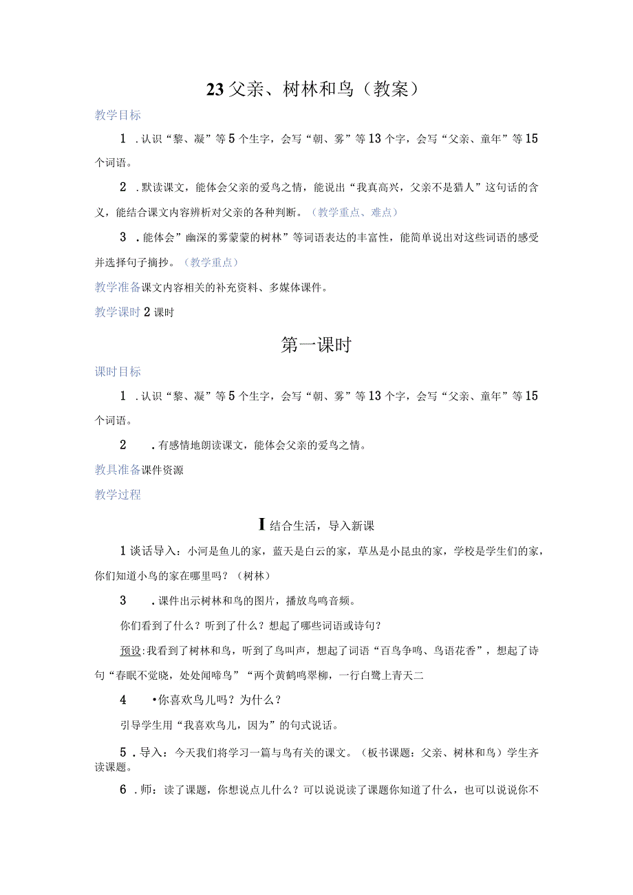 23.父亲、树林和鸟（教案）.docx_第1页