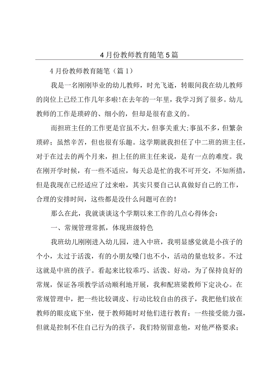 4月份教师教育随笔5篇.docx_第1页