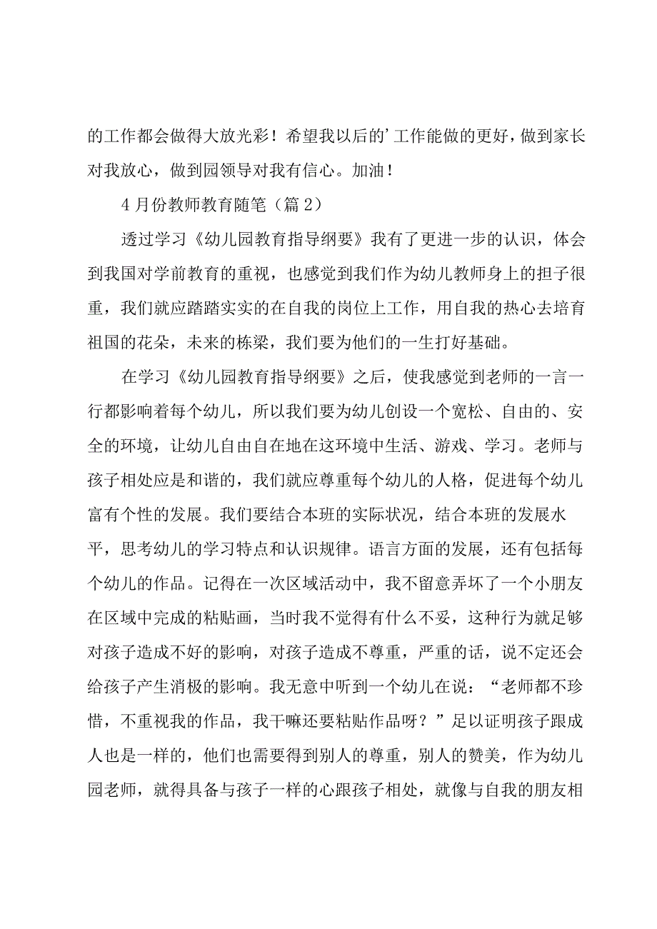 4月份教师教育随笔5篇.docx_第3页