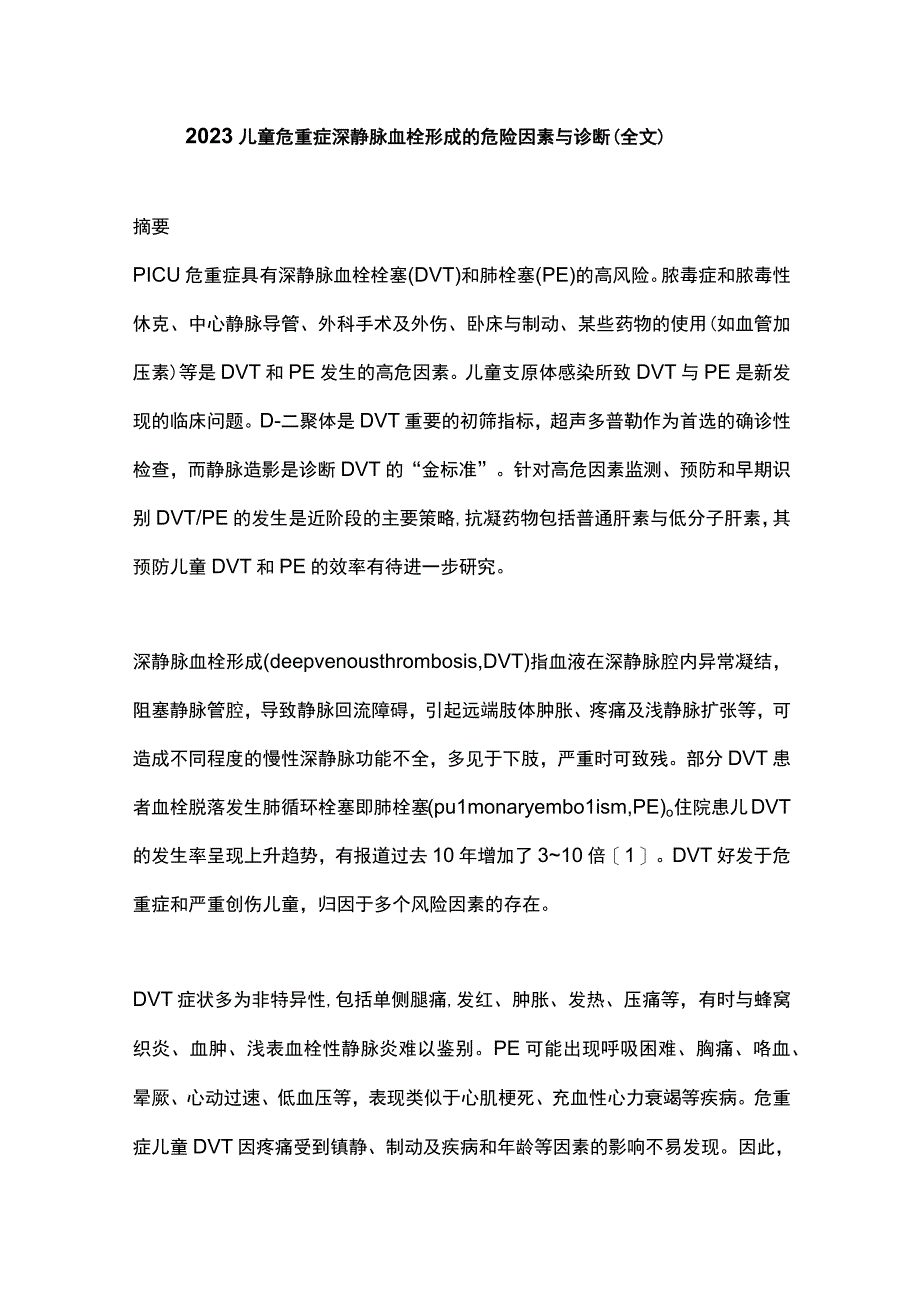 2023儿童危重症深静脉血栓形成的危险因素与诊断（全文）.docx_第1页