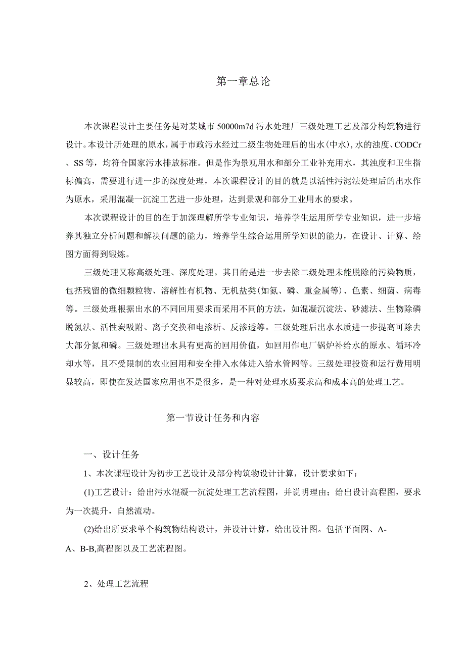 (整理)三级水处理厂工艺流程设计 平流式沉淀池、.docx_第1页