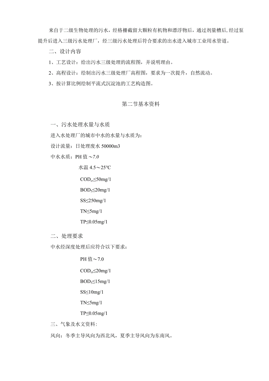 (整理)三级水处理厂工艺流程设计 平流式沉淀池、.docx_第2页