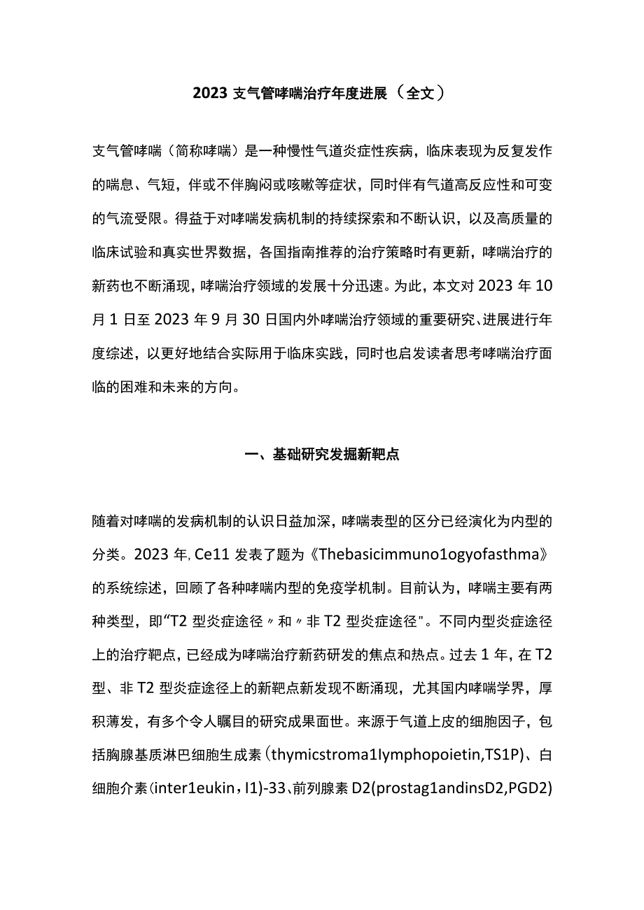 2022支气管哮喘治疗年度进展（全文）.docx_第1页