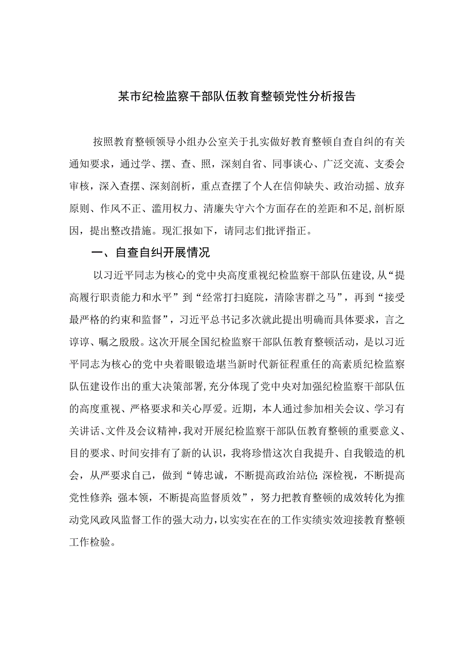 2023某市纪检监察干部队伍教育整顿党性分析报告共四篇.docx_第1页