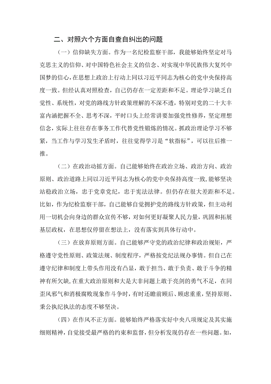 2023某市纪检监察干部队伍教育整顿党性分析报告共四篇.docx_第2页