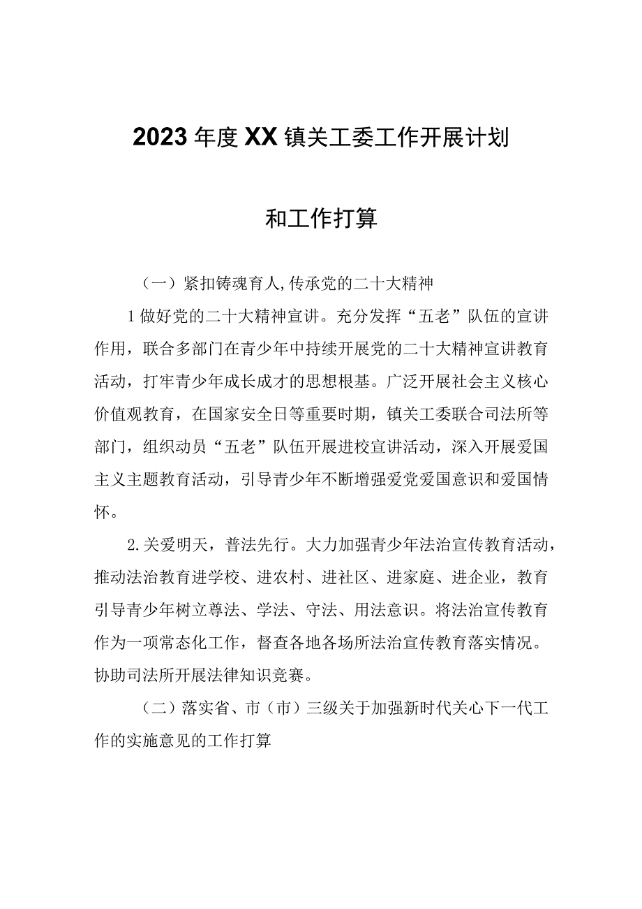 2023年度XX镇关工委工作开展计划和工作打算.docx_第1页