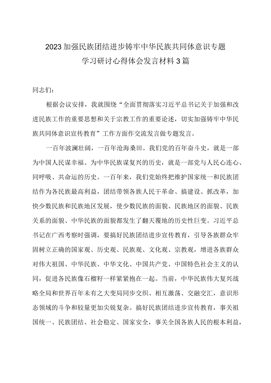 2023加强民族团结进步铸牢中华民族共同体意识专题学习研讨心得体会发言材料3篇.docx_第1页