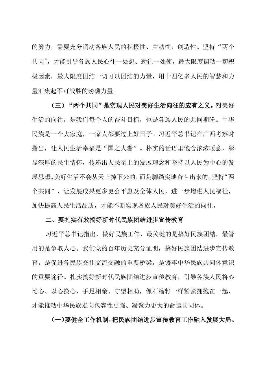 2023加强民族团结进步铸牢中华民族共同体意识专题学习研讨心得体会发言材料3篇.docx_第3页