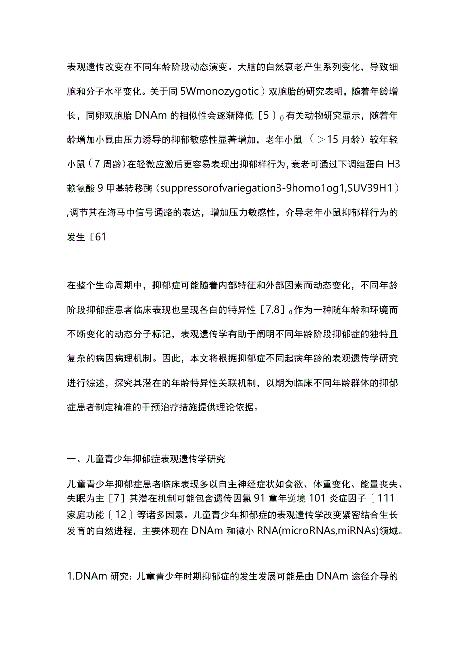 2023抑郁症不同年龄特征的表观遗传学机制研究进展（全文）.docx_第2页