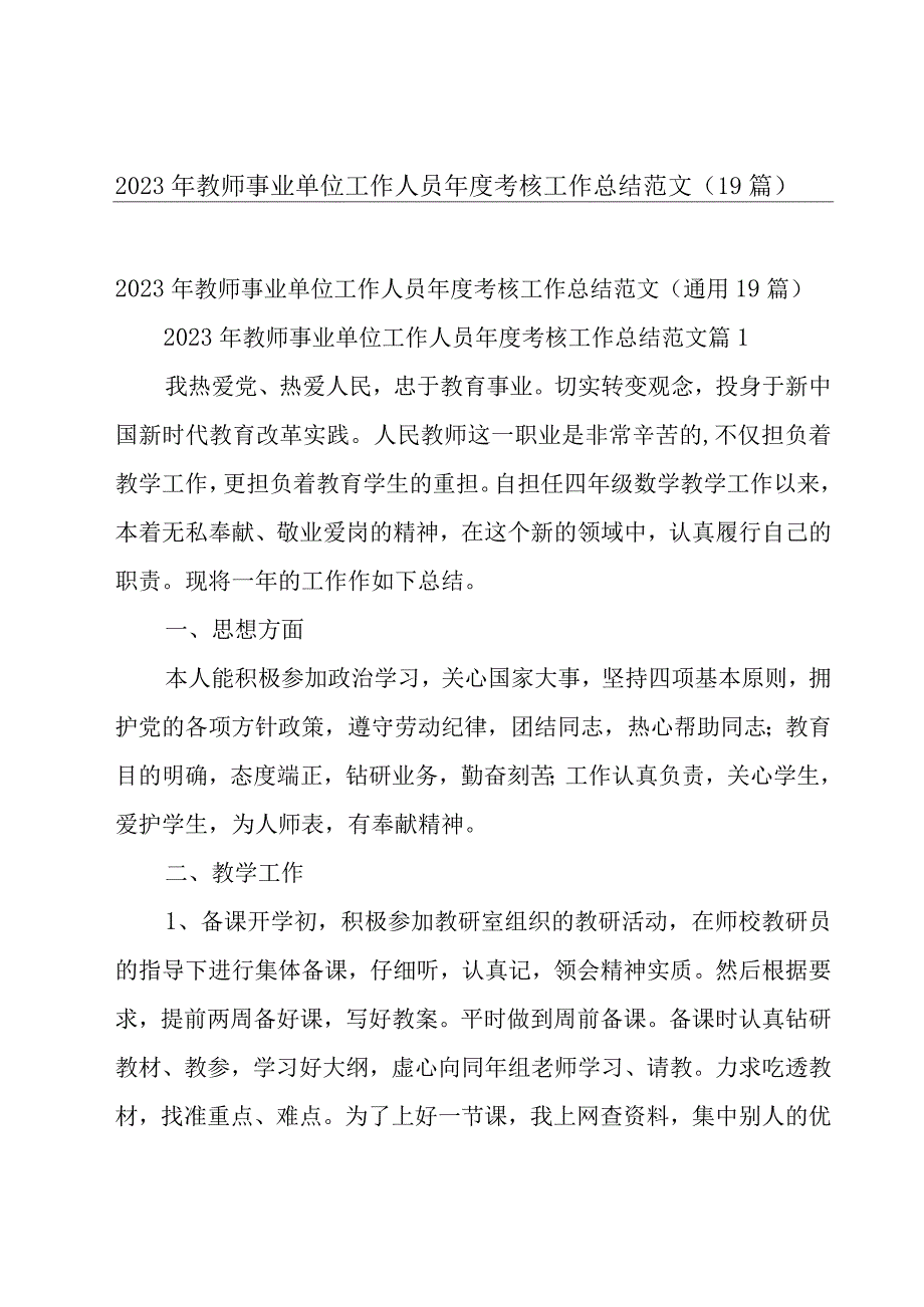 2023年教师事业单位工作人员年度考核工作总结范文（19篇）.docx_第1页