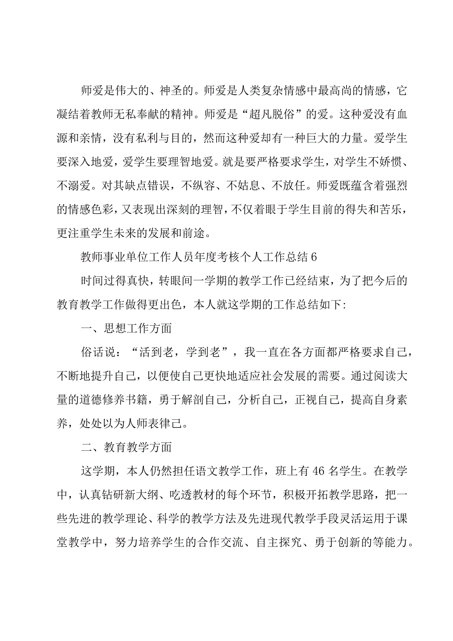 2023年教师事业单位工作人员年度考核工作总结范文（19篇）.docx_第3页