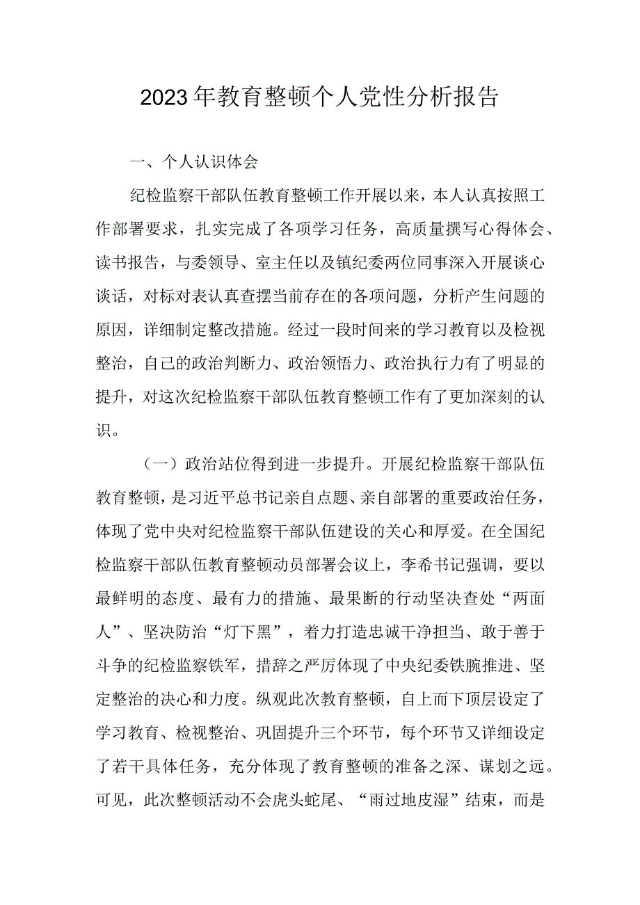 2023年教育整顿个人党性分析报告材料 共六篇.docx_第1页