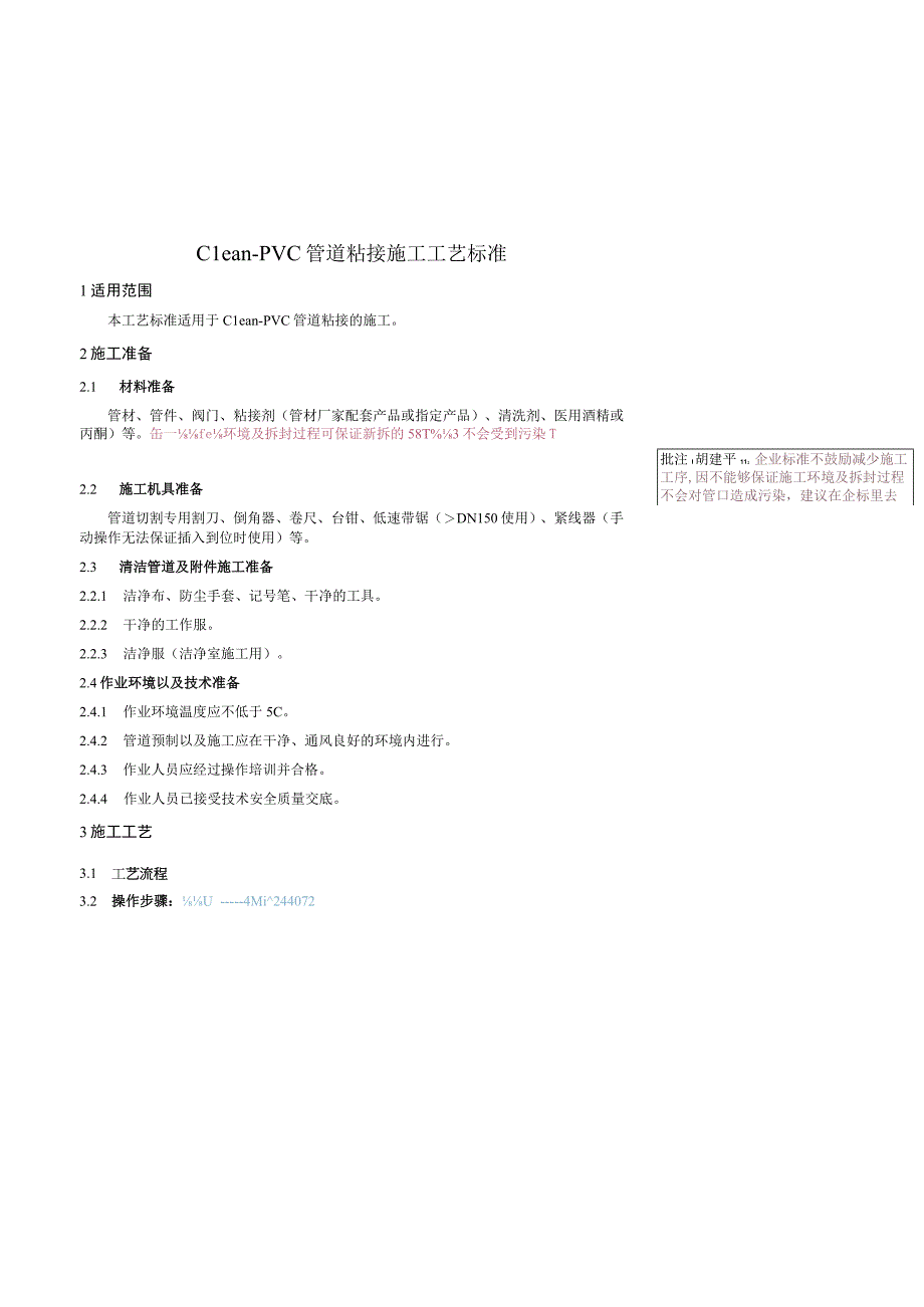 Clean-PVC管道粘接施工工艺标准.docx_第2页