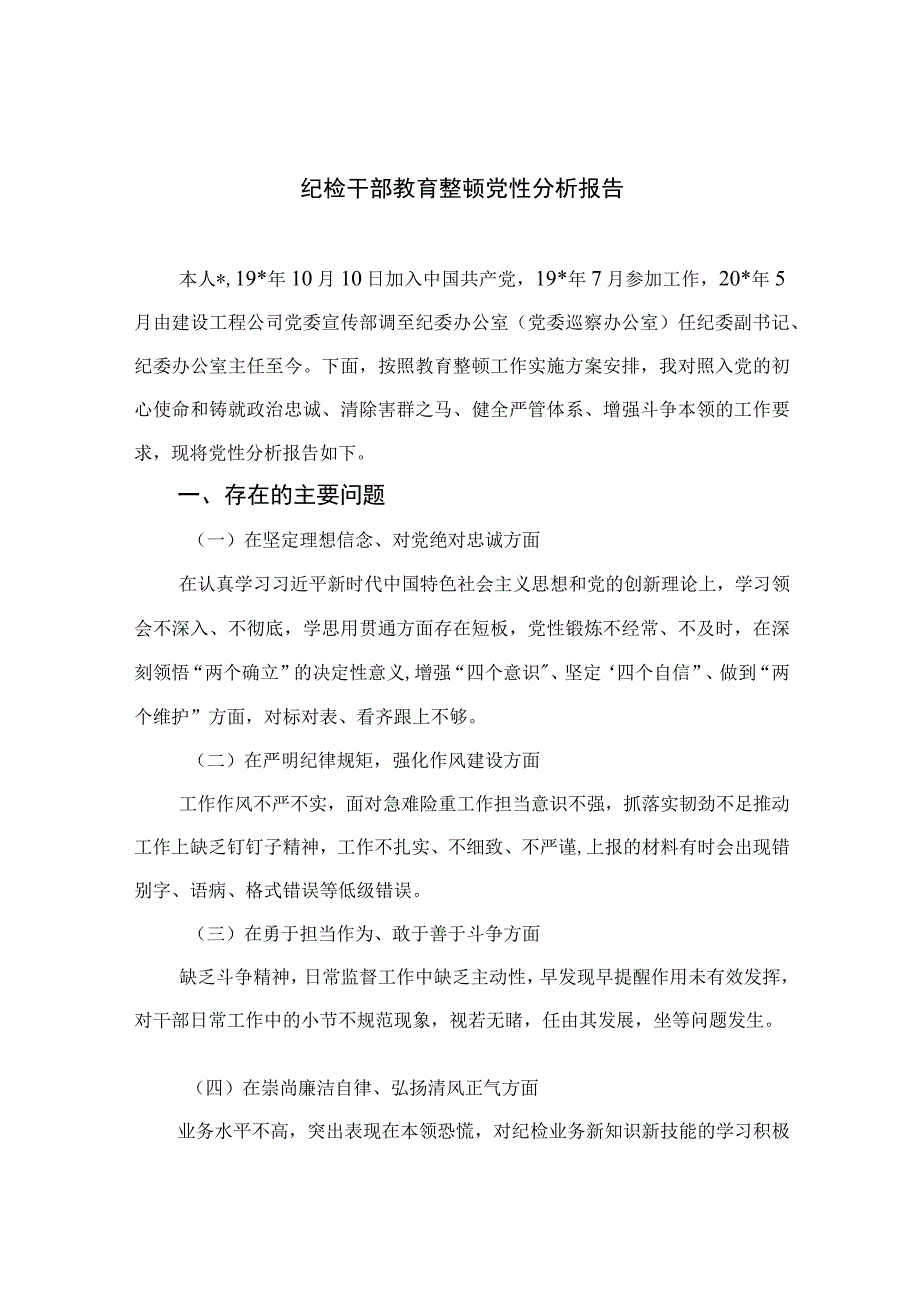 2023纪检干部教育整顿党性分析报告【4篇精选】供参考.docx_第1页