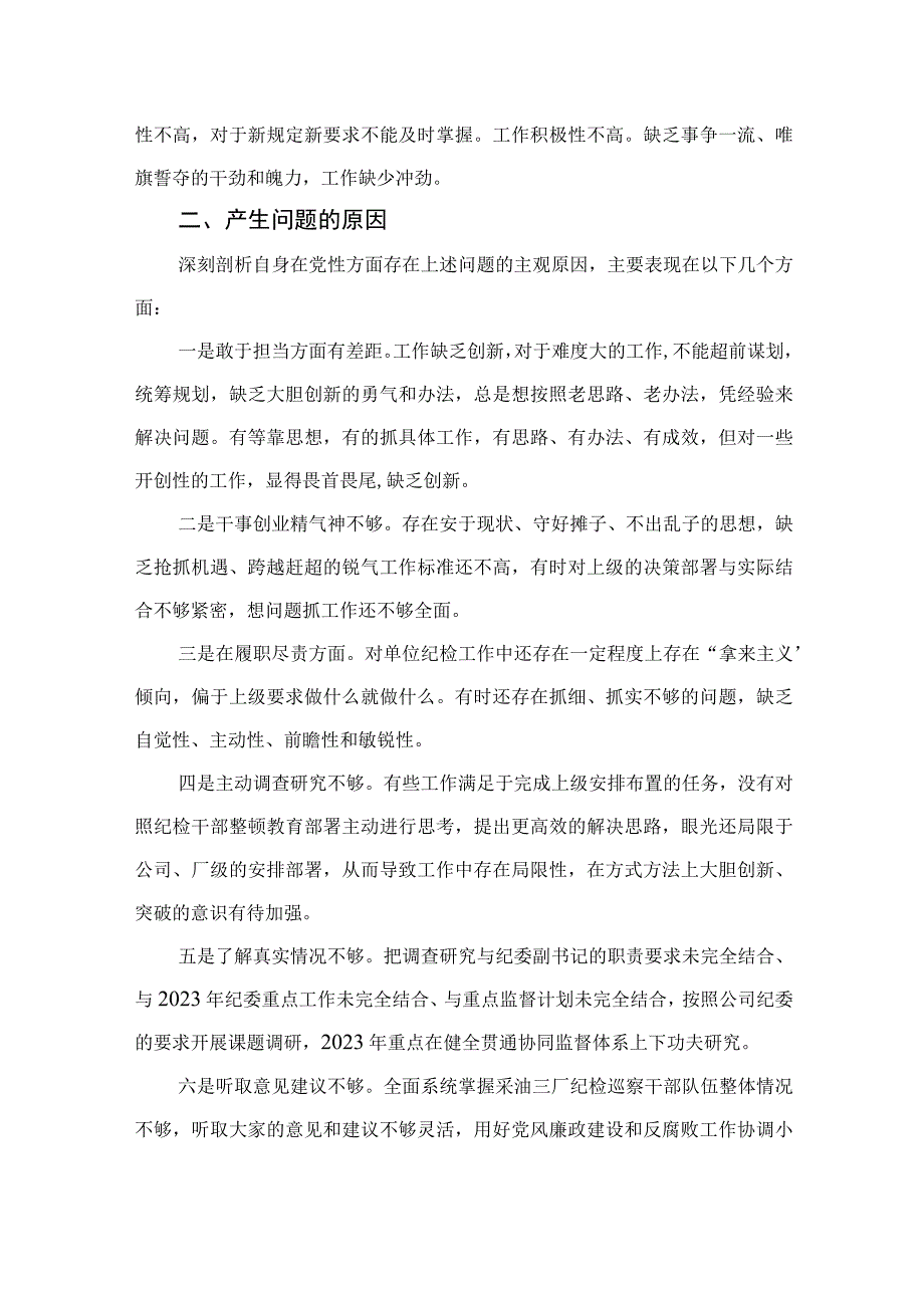 2023纪检干部教育整顿党性分析报告【4篇精选】供参考.docx_第2页