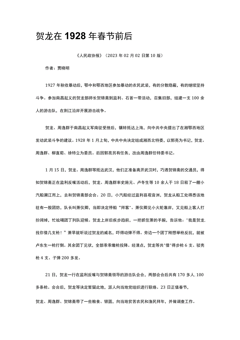 19.贺龙在1928年春节前后公开课教案教学设计课件资料.docx_第1页