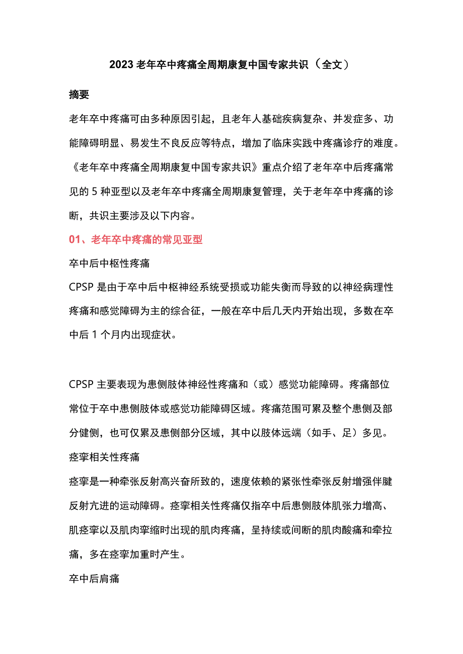 2023老年卒中疼痛全周期康复中国专家共识（全文）.docx_第1页