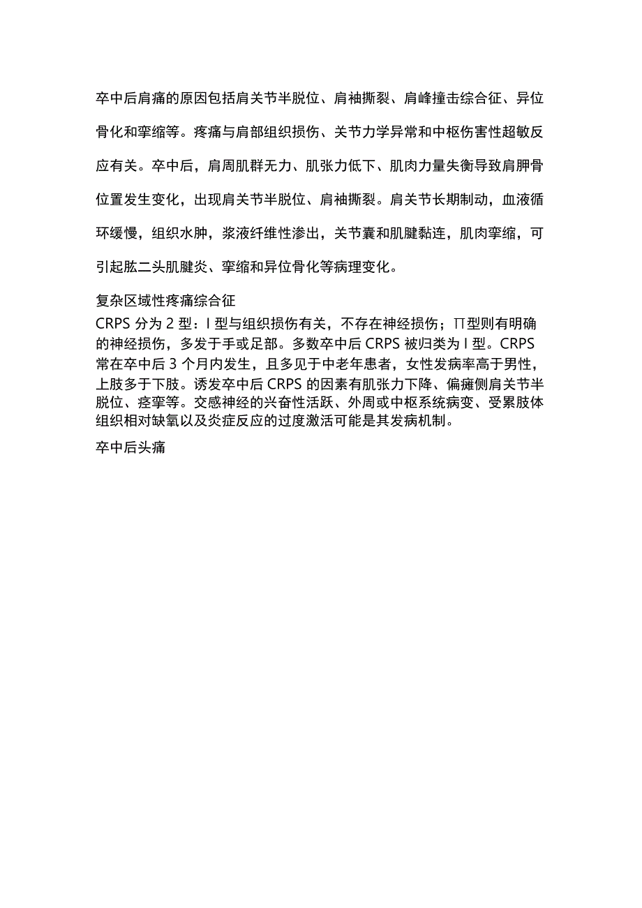 2023老年卒中疼痛全周期康复中国专家共识（全文）.docx_第2页