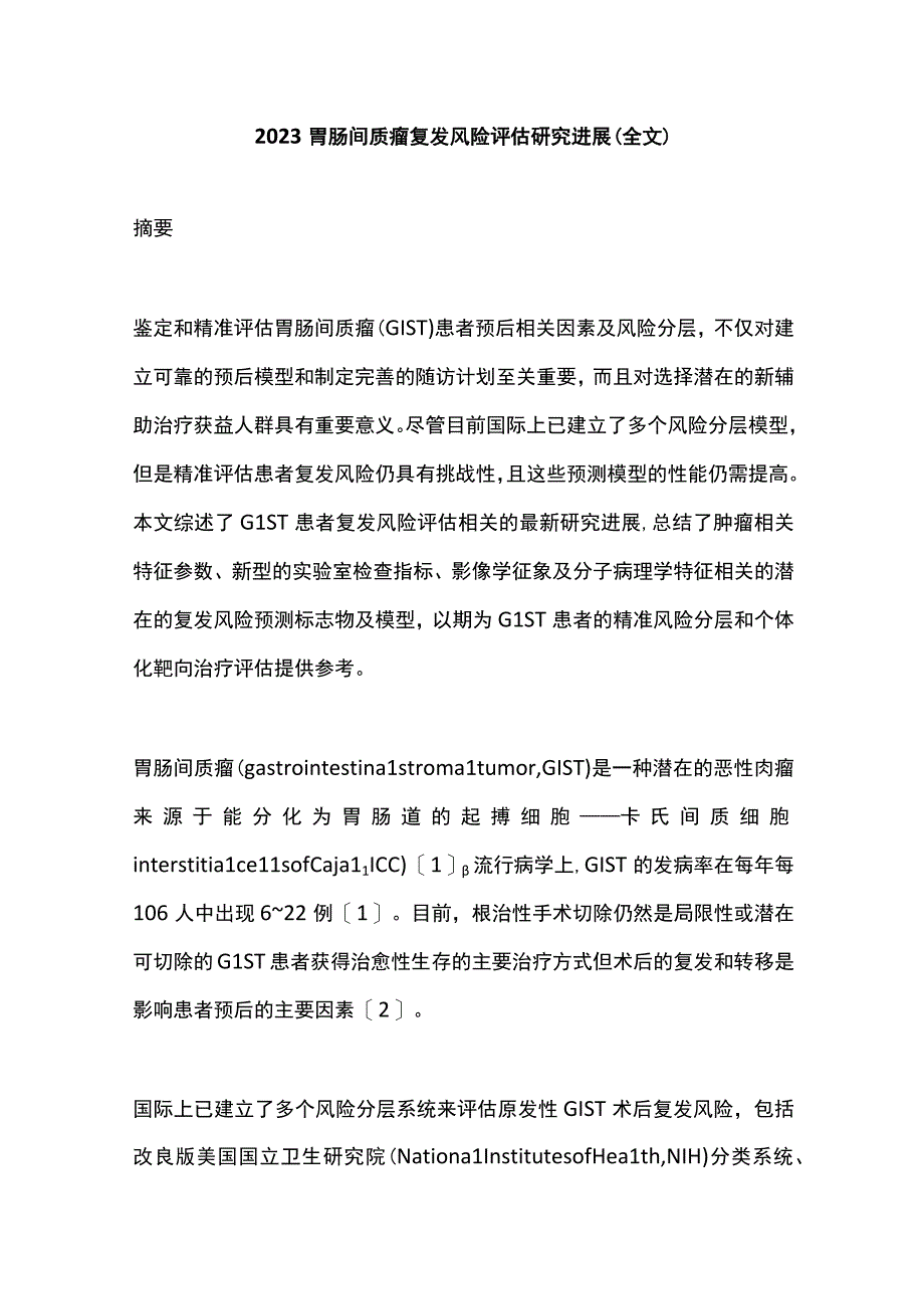 2023胃肠间质瘤复发风险评估研究进展（全文）.docx_第1页