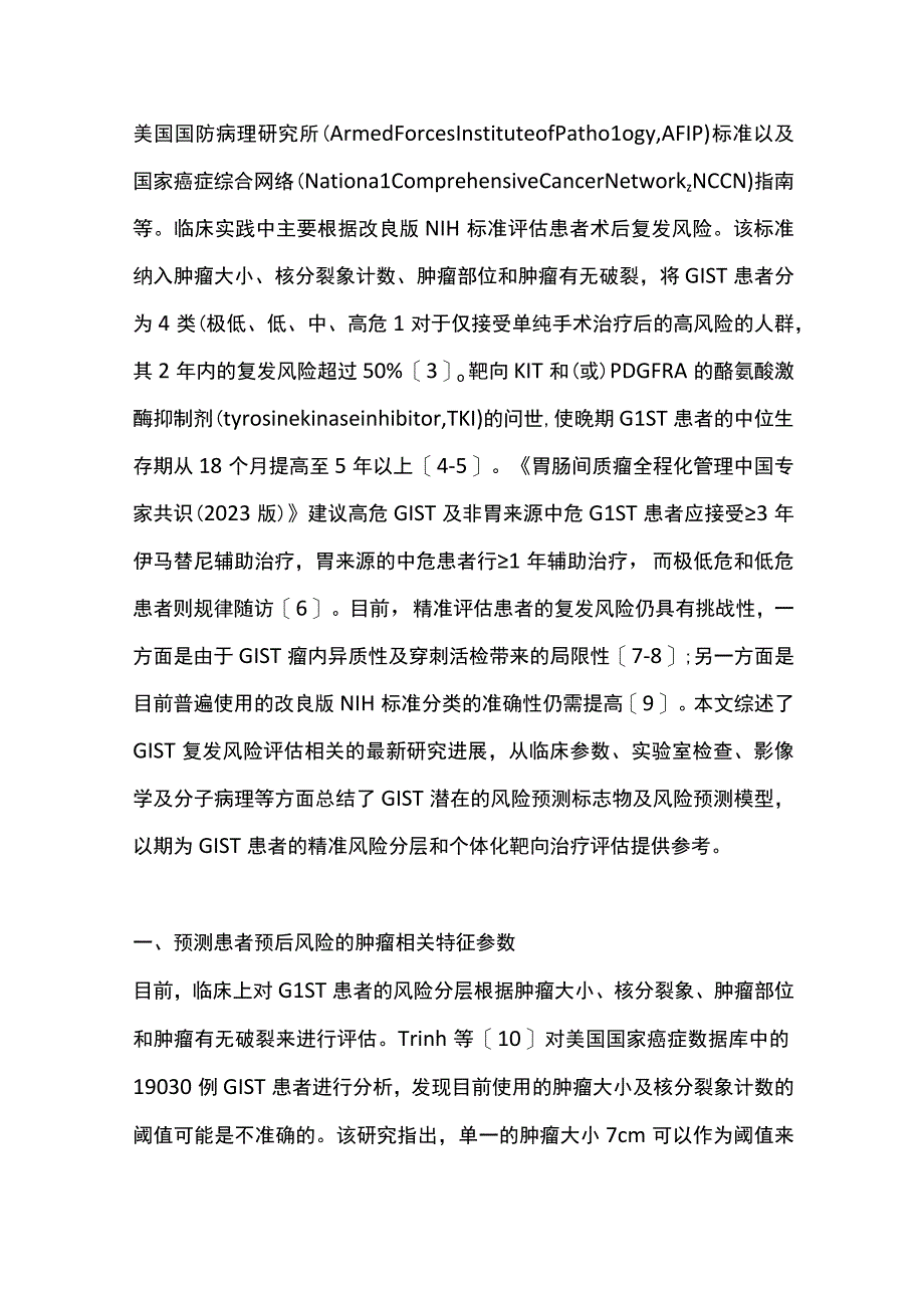 2023胃肠间质瘤复发风险评估研究进展（全文）.docx_第2页