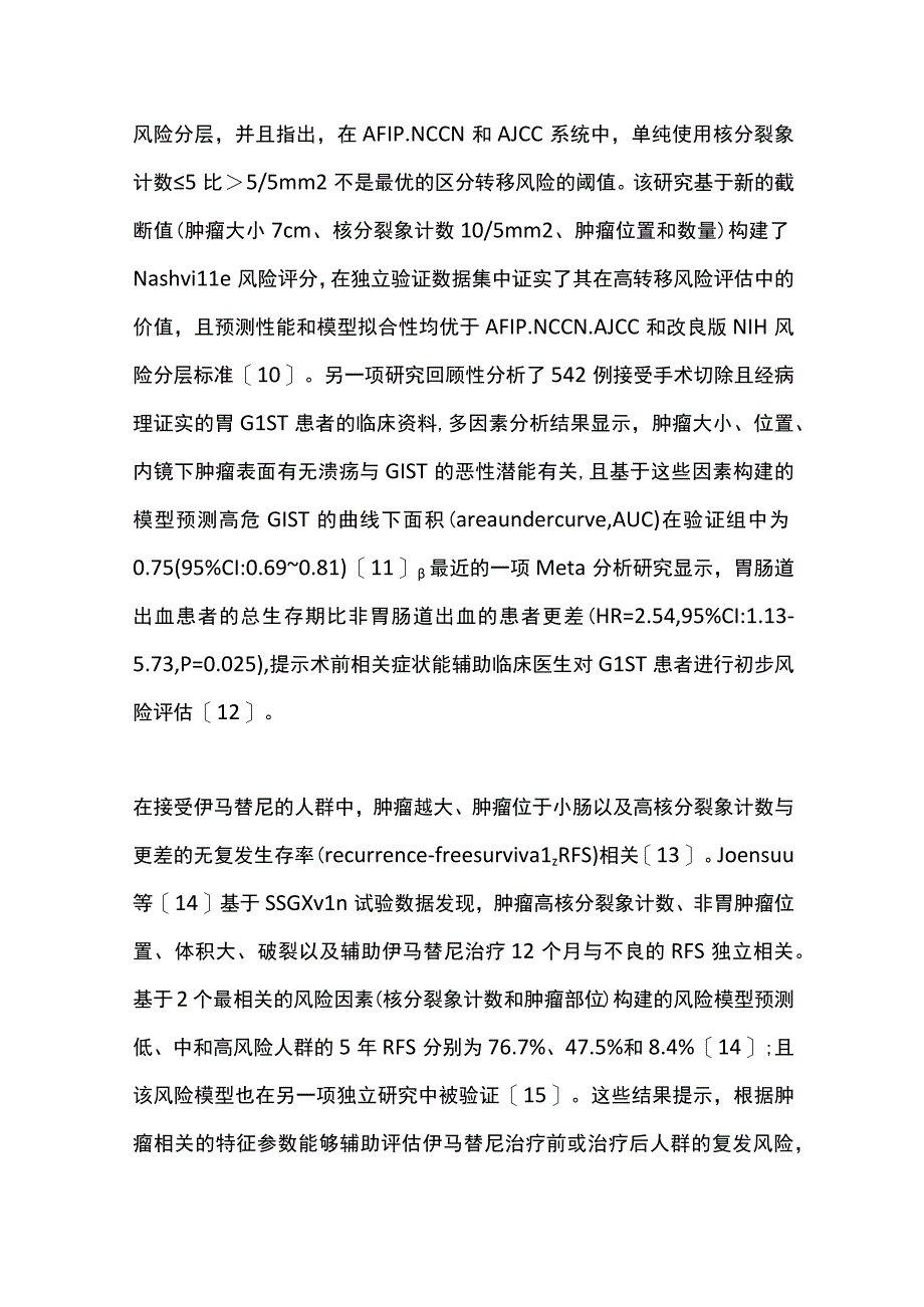 2023胃肠间质瘤复发风险评估研究进展（全文）.docx_第3页