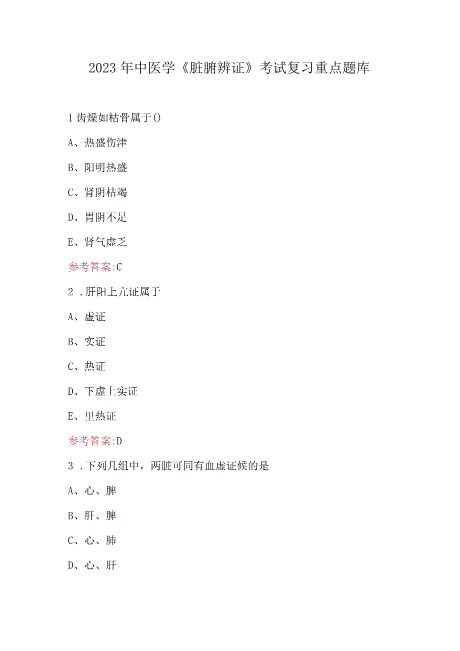 2023年中医学《脏腑辨证》考试复习重点题库.docx_第1页