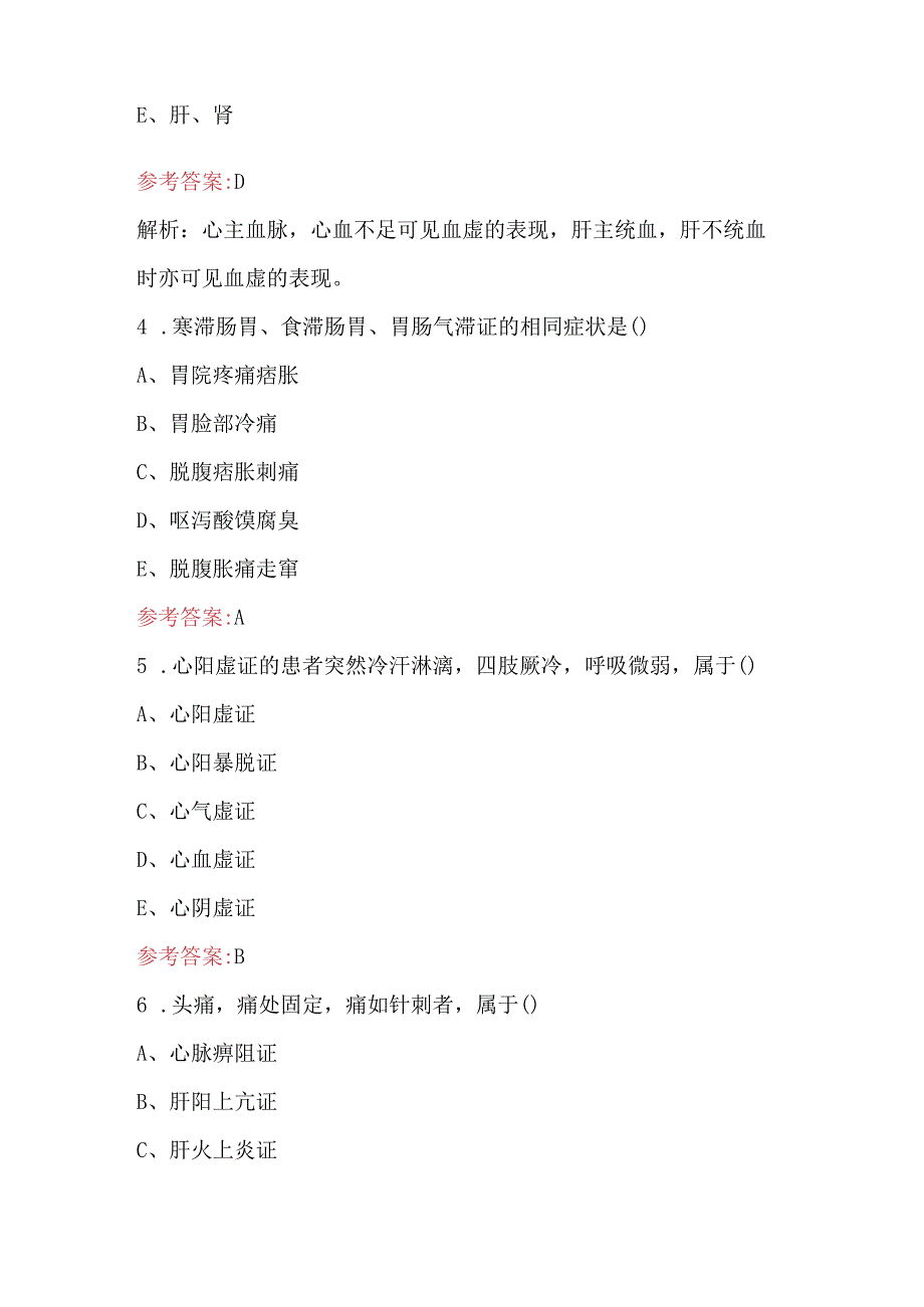 2023年中医学《脏腑辨证》考试复习重点题库.docx_第2页