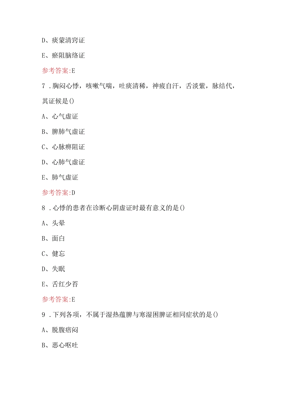 2023年中医学《脏腑辨证》考试复习重点题库.docx_第3页