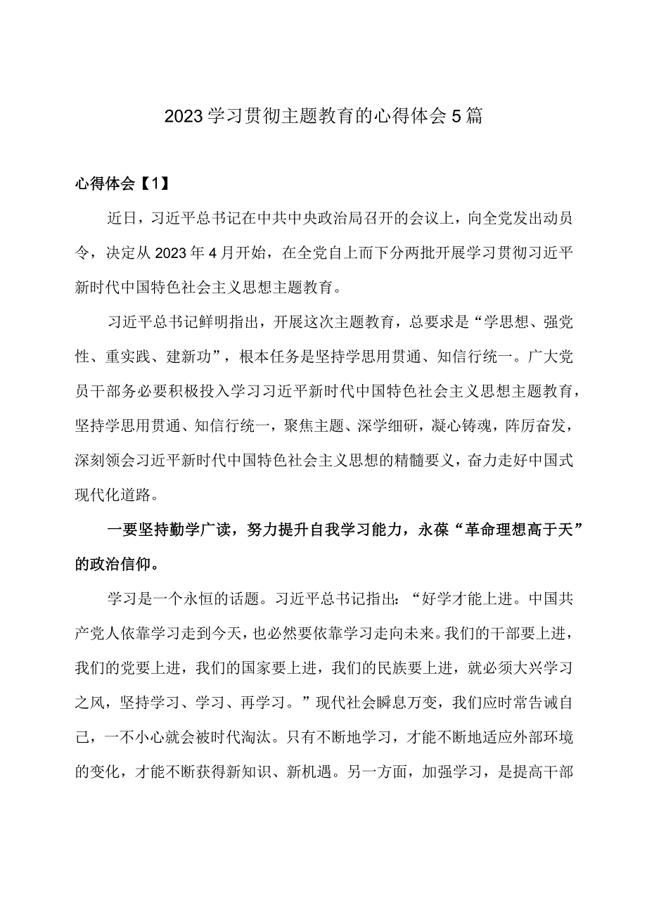 2023学习贯彻主题教育的心得体会5篇.docx_第1页