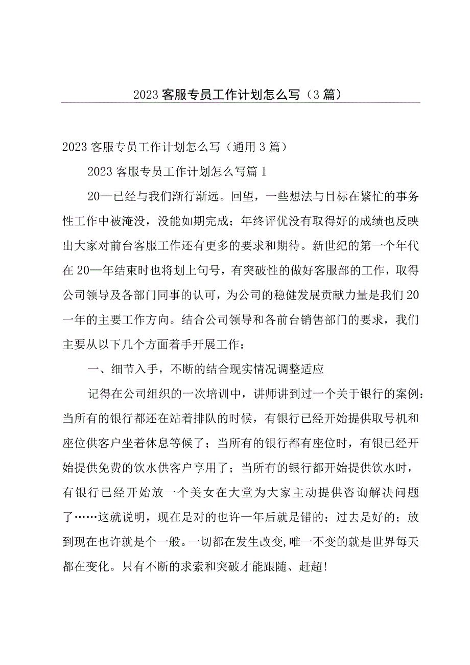 2023客服专员工作计划怎么写（3篇）.docx_第1页