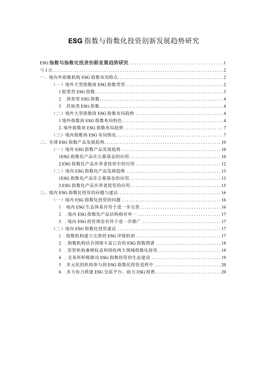 ESG指数与指数化投资创新发展趋势研究.docx_第1页