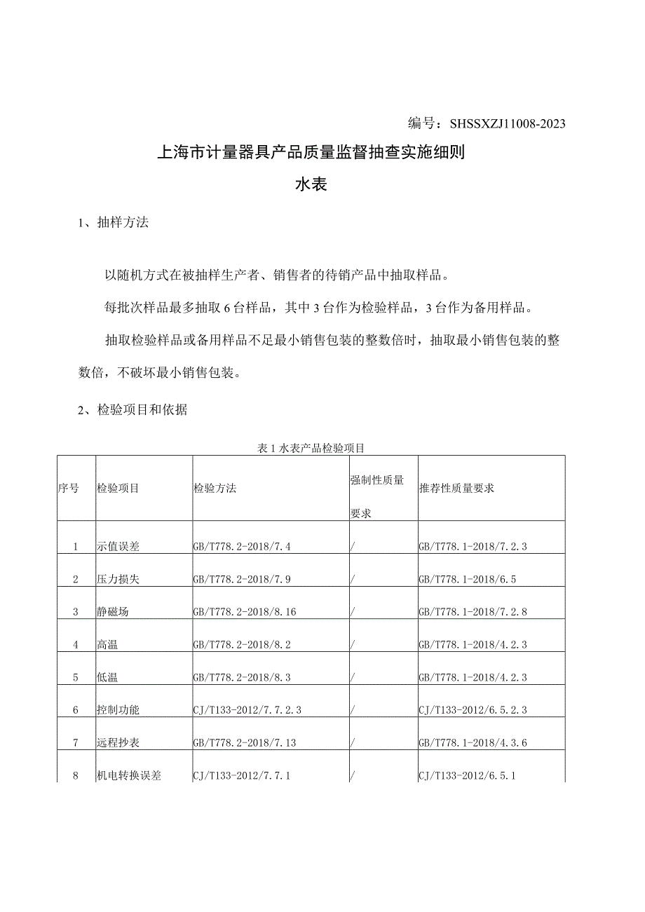 SHSSXZJL1008-2023上海市计量器具产品质量监督抽查实施细则（水表）.docx_第1页