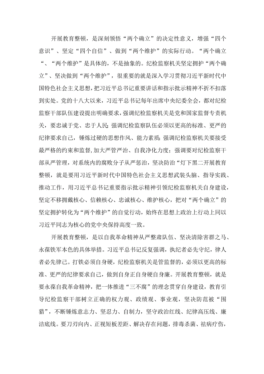 2023年全国纪检监察干部队伍教育整顿工作心得体会参考范文10篇.docx_第2页