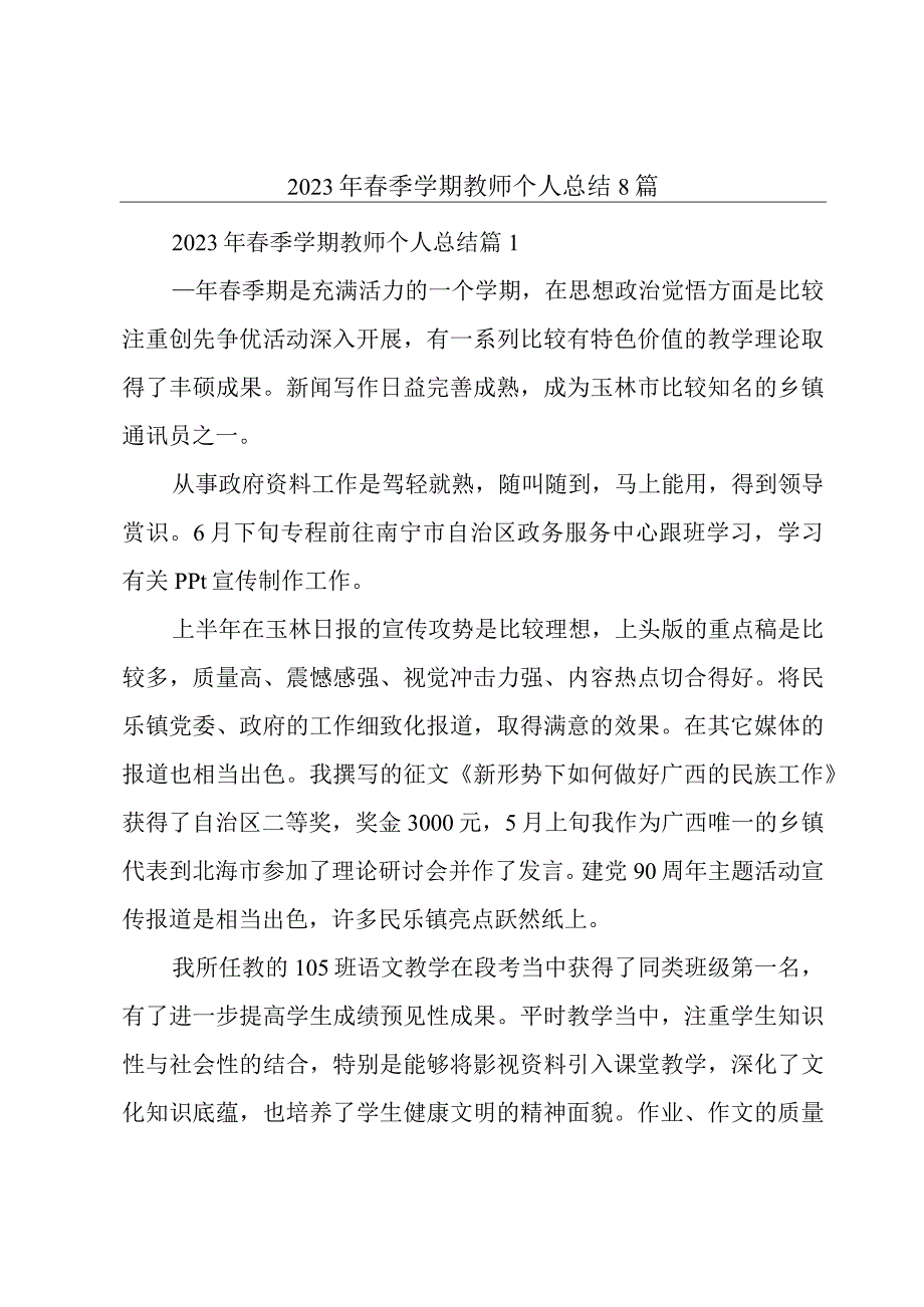 2023年春季学期教师个人总结8篇.docx_第1页