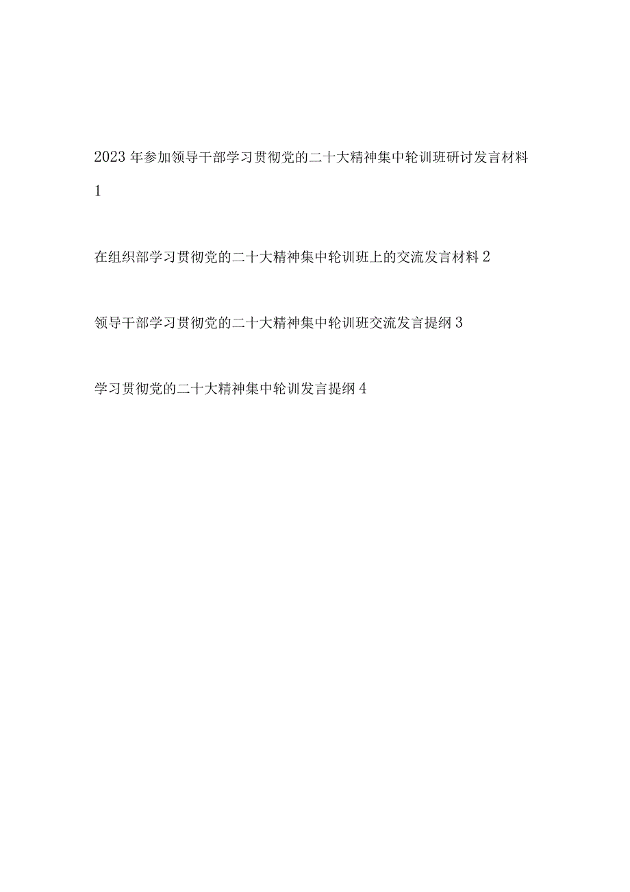 2023年第二季度学习贯彻党的二十大精神集中轮训班上的研讨交流发言提纲材料4篇.docx_第1页