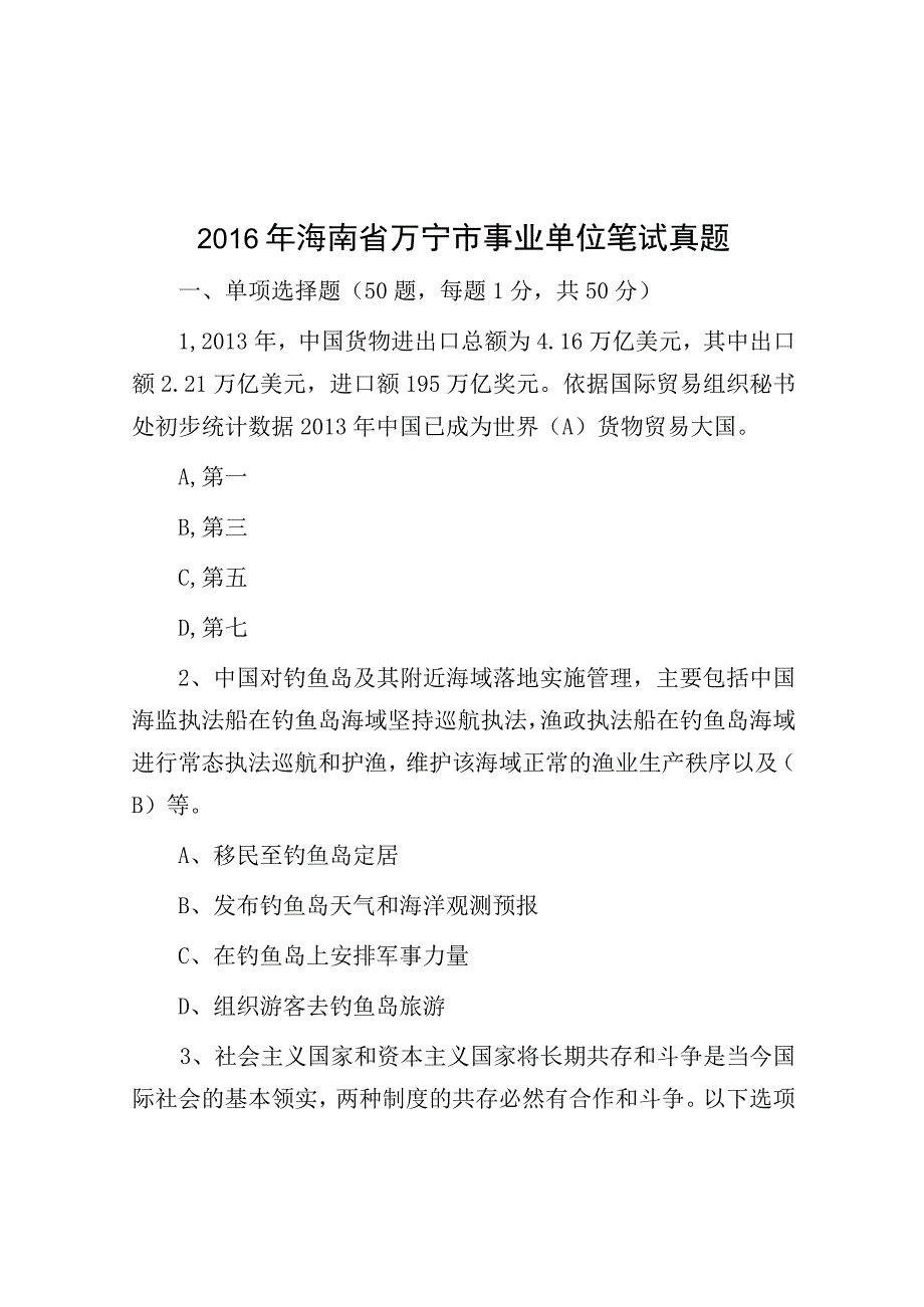 2016年海南省万宁市事业单位笔试真题.docx_第1页