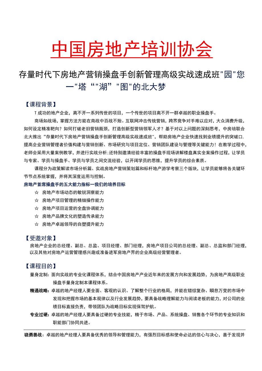 8月“北大结业证”高级研修班)(1).docx_第1页