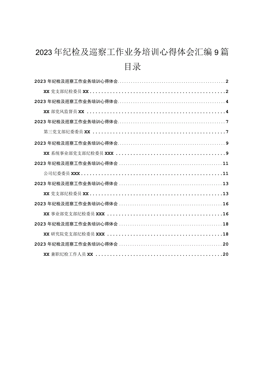 2023年纪检及巡察工作业务培训心得体会汇编9篇.docx_第1页