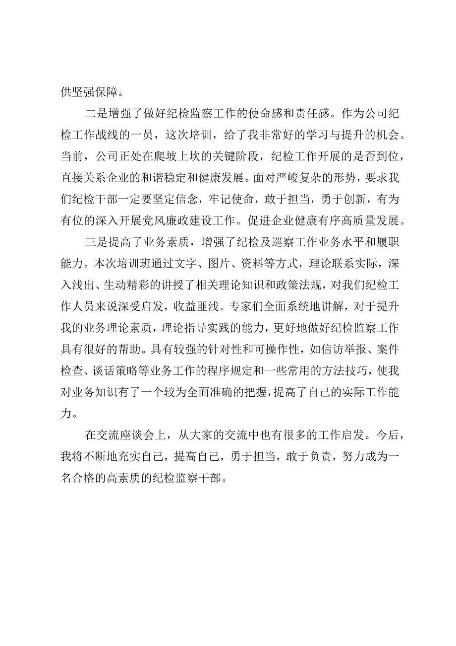 2023年纪检及巡察工作业务培训心得体会汇编9篇.docx_第3页