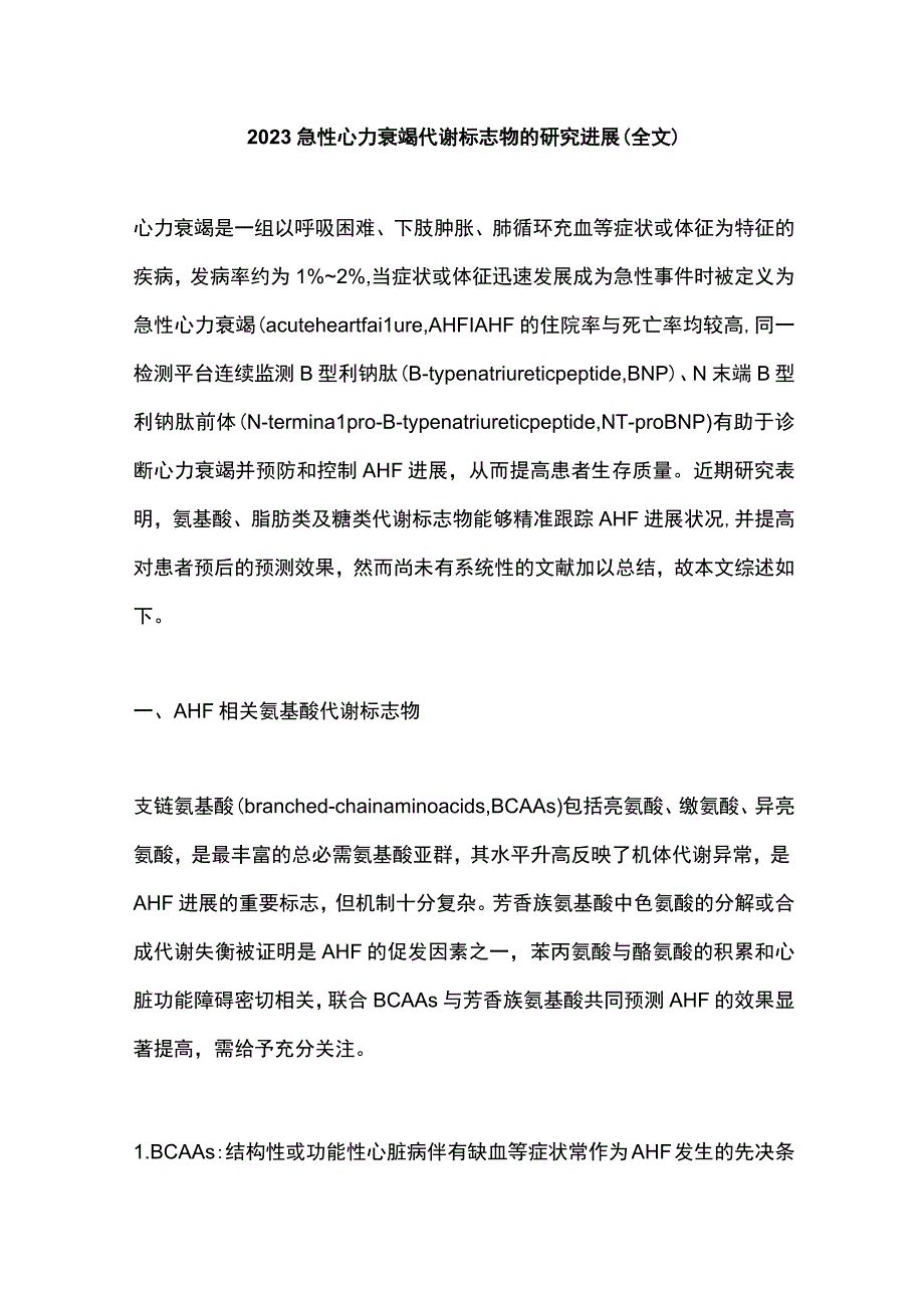 2023急性心力衰竭代谢标志物的研究进展（全文）.docx_第1页